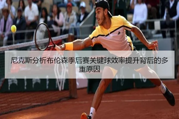 尼克斯分析布伦森季后赛关键球效率提升背后的多重原因