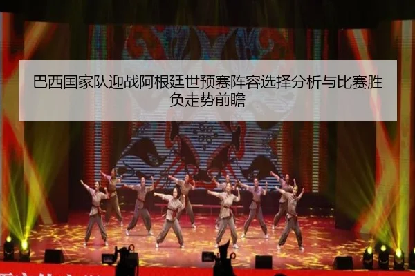 巴西国家队迎战阿根廷世预赛阵容选择分析与比赛胜负走势前瞻