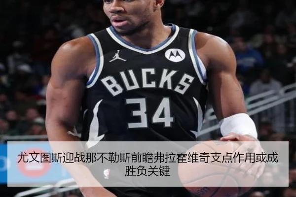 尤文图斯迎战那不勒斯前瞻弗拉霍维奇支点作用或成胜负关键