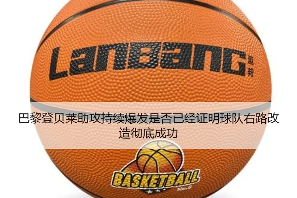 巴黎登贝莱助攻持续爆发是否已经证明球队右路改造彻底成功