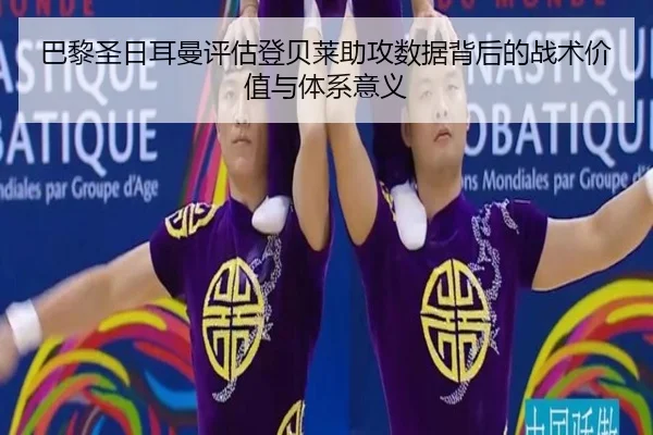 巴黎圣日耳曼评估登贝莱助攻数据背后的战术价值与体系意义