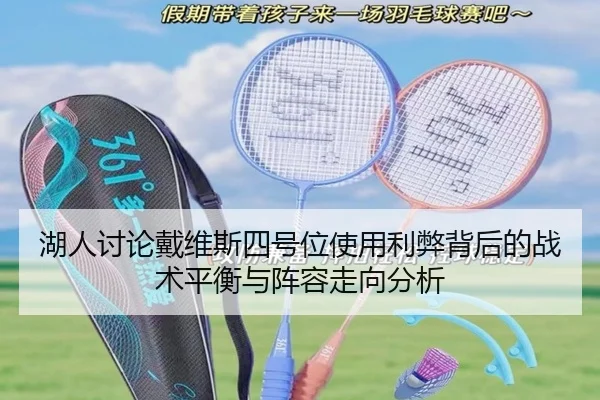 湖人讨论戴维斯四号位使用利弊背后的战术平衡与阵容走向分析