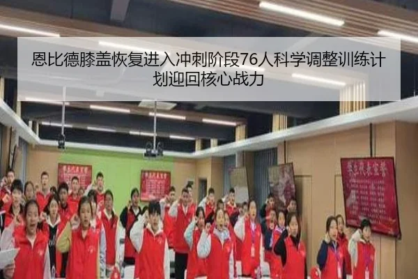 恩比德膝盖恢复进入冲刺阶段76人科学调整训练计划迎回核心战力