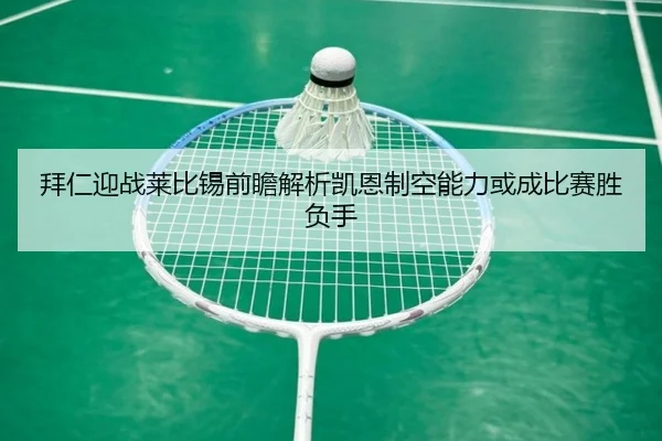 拜仁迎战莱比锡前瞻解析凯恩制空能力或成比赛胜负手